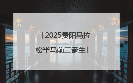 2025贵阳马拉松半马前三诞生