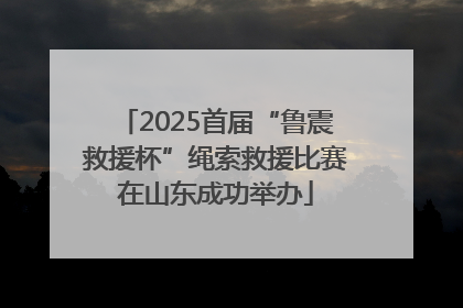 2025首届“鲁震救援杯”绳索救援比赛在山东成功举办