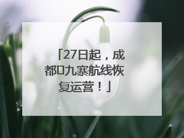 27日起，成都⇋九寨航线恢复运营！