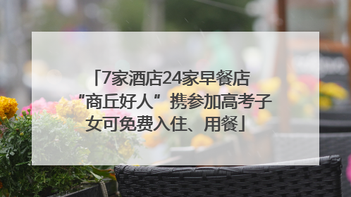 7家酒店24家早餐店 “商丘好人”携参加高考子女可免费入住、用餐