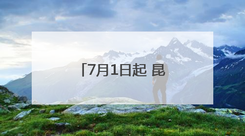 7月1日起 昆明6条公交线路进行临时绕行调整