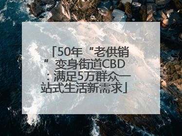 50年“老供销”变身街道CBD：满足5万群众一站式生活新需求