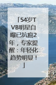 54岁TVB明星自曝已抗癌2年，专家提醒：年轻化趋势明显！