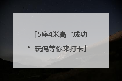 5座4米高“成功”玩偶等你来打卡