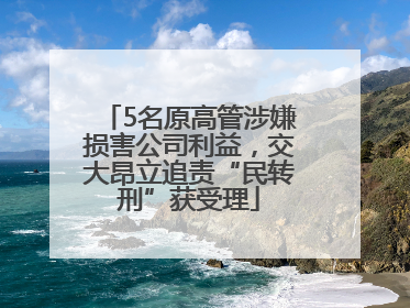 5名原高管涉嫌损害公司利益，交大昂立追责“民转刑”获受理