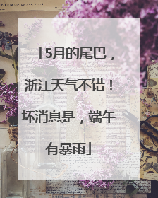 5月的尾巴，浙江天气不错！坏消息是，端午有暴雨