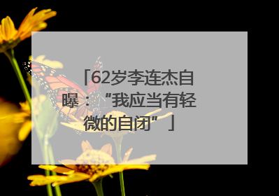 62岁李连杰自曝：“我应当有轻微的自闭”