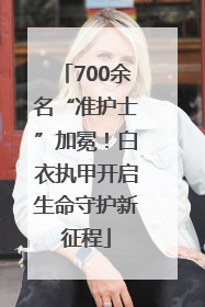 700余名“准护士”加冕！白衣执甲开启生命守护新征程