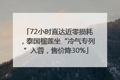 72小时直达近零损耗，泰国榴莲坐“冷气专列”入蓉，售价降30%