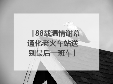 88载温情谢幕 通化老火车站送别最后一班车