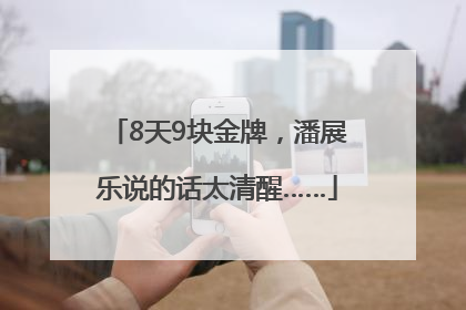 8天9块金牌，潘展乐说的话太清醒……
