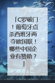 C罗破门！葡萄牙点杀西班牙两夺欧国联！哪些中国企业有赞助？