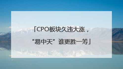 CPO板块久违大涨，“易中天”谁更胜一筹