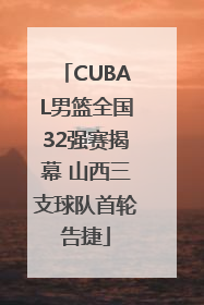 CUBAL男篮全国32强赛揭幕 山西三支球队首轮告捷