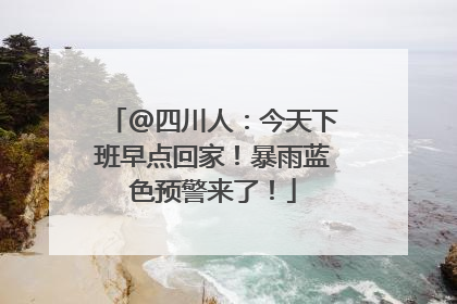 @四川人：今天下班早点回家！暴雨蓝色预警来了！