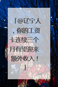 @辽宁人，你的工资卡连续三个月有望迎来额外收入！