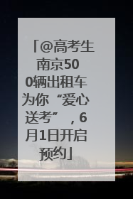 @高考生 南京500辆出租车为你“爱心送考”，6月1日开启预约