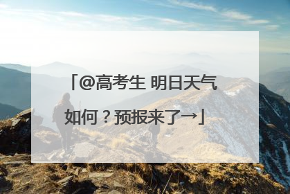 @高考生 明日天气如何？预报来了→