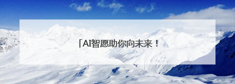 AI智愿助你向未来！新福建专区上线啦！