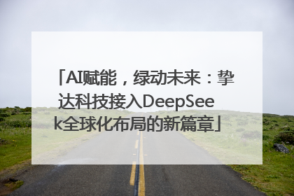 AI赋能，绿动未来：挚达科技接入DeepSeek全球化布局的新篇章