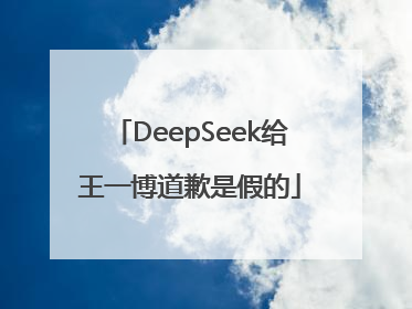 DeepSeek给王一博道歉是假的