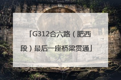 G312合六路（肥西段）最后一座桥梁贯通