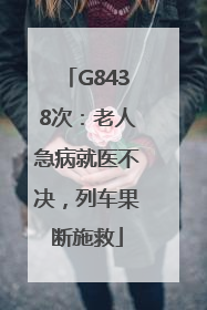 G8438次：老人急病就医不决，列车果断施救