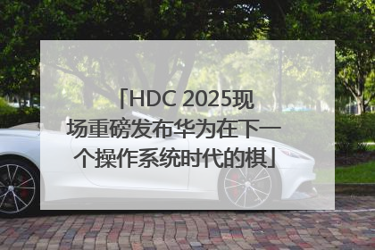 HDC 2025现场重磅发布华为在下一个操作系统时代的棋