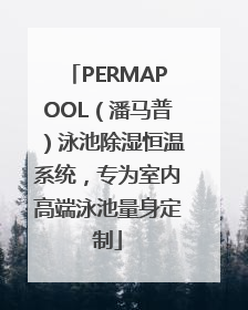 PERMAPOOL（潘马普）泳池除湿恒温系统，专为室内高端泳池量身定制