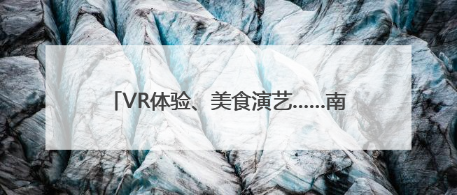 VR体验、美食演艺……南昌一江赣水绘出两岸画卷